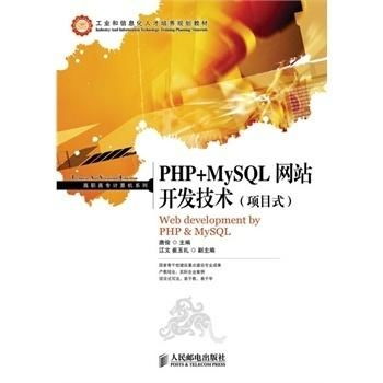 基于PHP與MySQL的網(wǎng)站開(kāi)發(fā)技術(shù) 項(xiàng)目式實(shí)戰(zhàn)與網(wǎng)絡(luò)技術(shù)集成